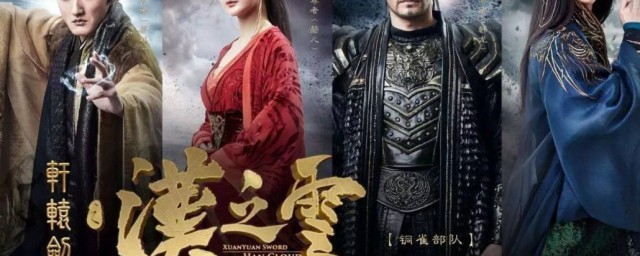 汉之云演员表介绍是什么(电视剧汉之云)