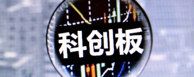 开通科创板需要什么条件(东方财富开通科创板需要什么条件)