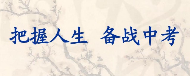 备战中考的励志语句(备战中考的激励语)