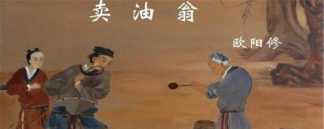 卖油翁对我们的启示(卖油翁带给我们的启示)