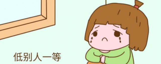 低人一等的解释(形容低人一等)
