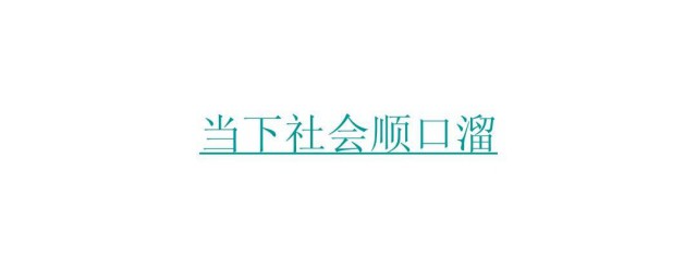 社会顺口溜短句(社会顺口溜句子)