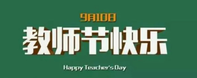 教师节快乐英语的用法(教师节快乐英语怎么表达)