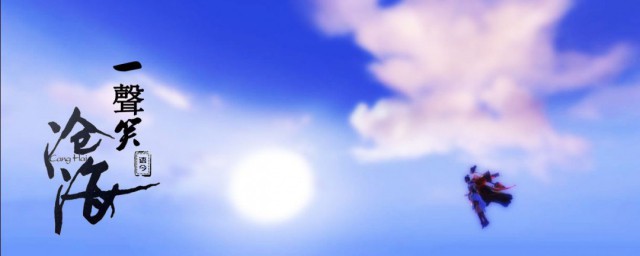 沧海一声笑歌词的含义(沧海一声笑这首歌表达什么意思)