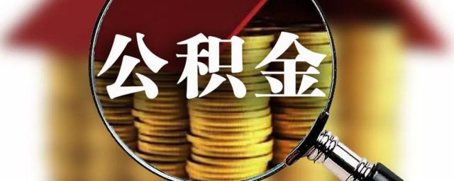 公积金个人缴纳基数调整2021是怎样(2021年社保公积金调整基数)