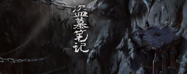 梳理盗墓笔记故事情节(盗墓笔记整体故事)