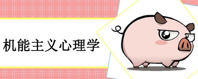 机能主义心理学介绍(机能主义心理学家)