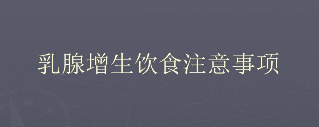 乳腺增生饮食禁忌(乳腺增生的饮食宜与忌)