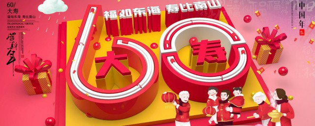 60大寿有如下四个讲究(60大寿有什么讲究60岁生日有什么讲究)