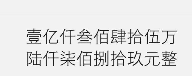 大写千百万元如何写(大写一千万元整怎么写)