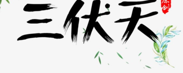 三伏天去湿气(三伏天去湿气寒气)