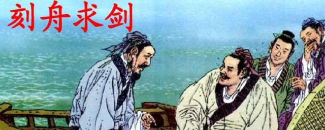 刻舟求剑成语解析(刻舟求剑成语翻译)