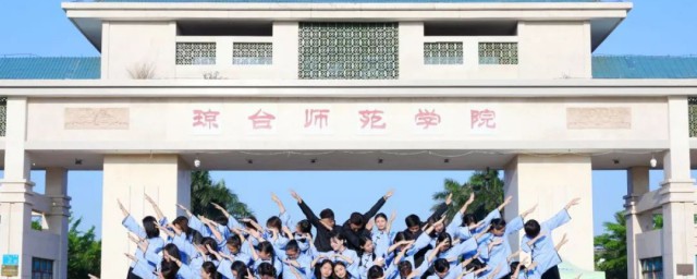 琼台师范学院欢迎你(琼台师范学院门户信息网)