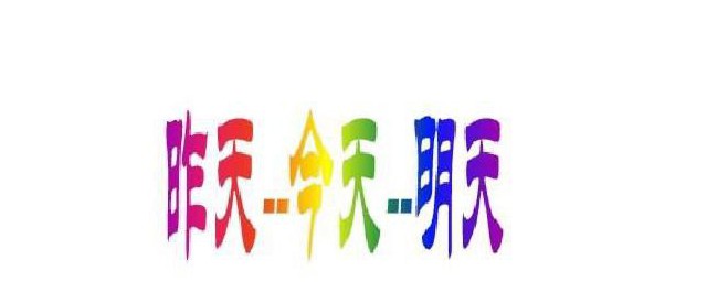 昨天今天明天励志句子(昨天今天明天的励志说说)