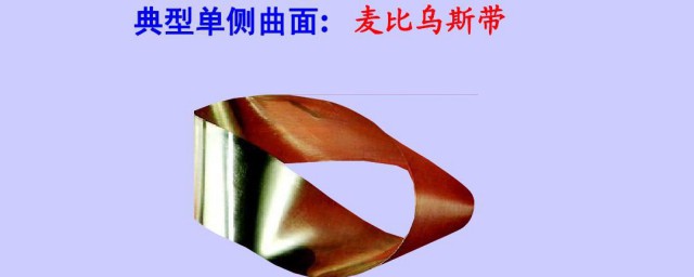 有趣的单侧曲面(双侧曲面和单侧曲面的区别)