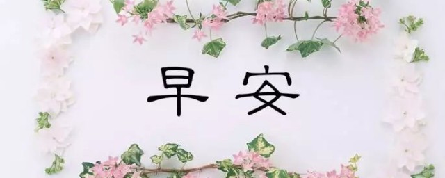 给客户的早安问候语有哪些(客户问早安问候语)