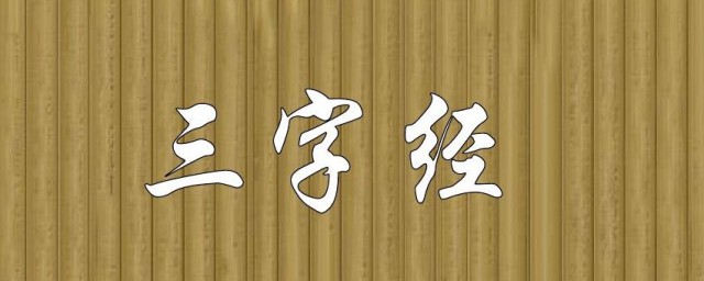 三字经部分介绍(三字经全文百科)