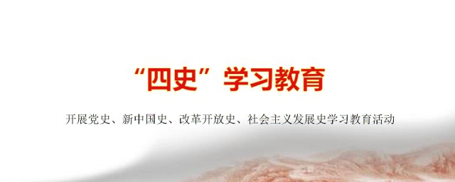 四史学习内容的汇总