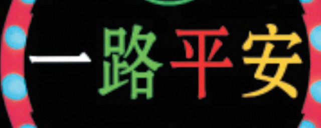 一路平安为啥不能随便说(一路平安可以说吗)