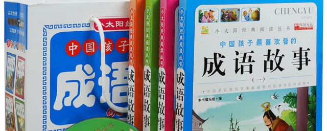 关于成语的书籍是什么(成语与书籍有关的有哪些?)