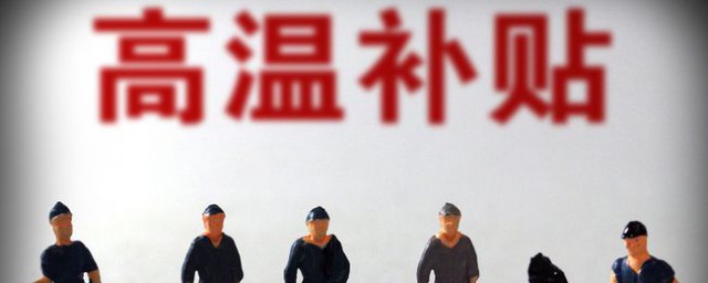 今年东莞市高温补贴怎么发放(东莞高温补贴标准2021)
