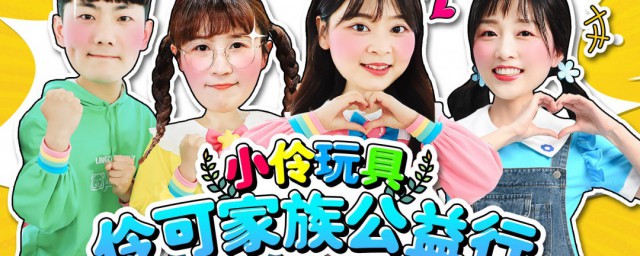 小伶玩具是哪个公司的品牌(小伶玩具都叫什么名字)