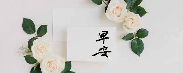 问候语 早安问候语有哪些