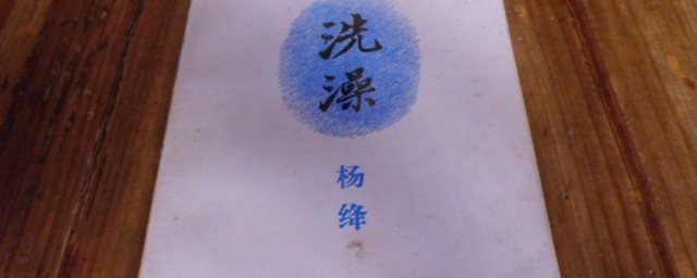 杨绛洗澡内容简介