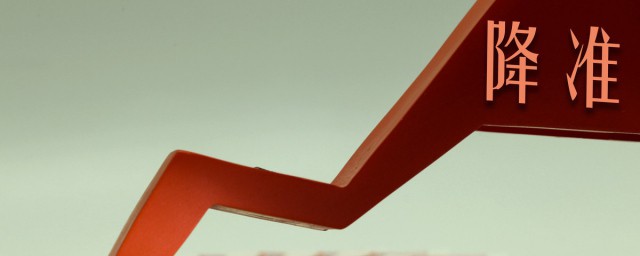 降准和降息的区别介绍(降准和降息的简单理解)