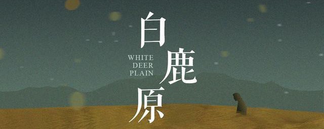 白鹿原主要内容(白鹿原主要内容20字)