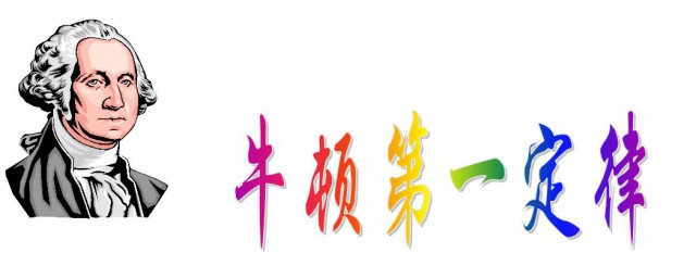 牛顿第一定律内容介绍(牛顿第一定律定义内容)