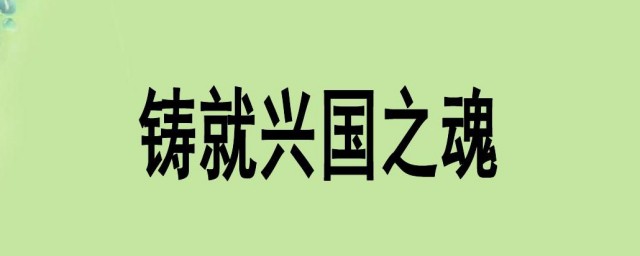 我国的兴国之魂介绍(什么是兴国之魂)
