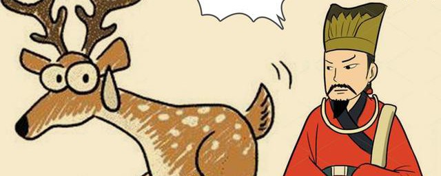 指鹿为马主人公介绍(指鹿为马的主人公是谁人物)