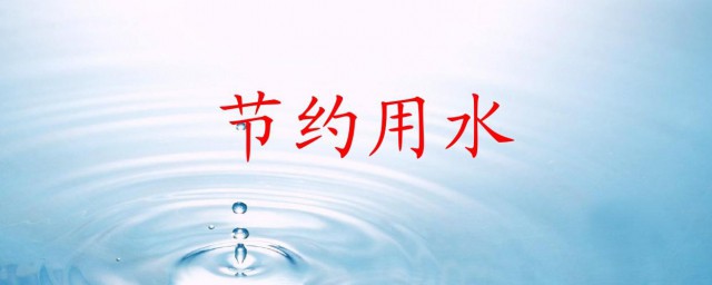 节约用水的目的和意义分别是什么(节约用水的重要意义)