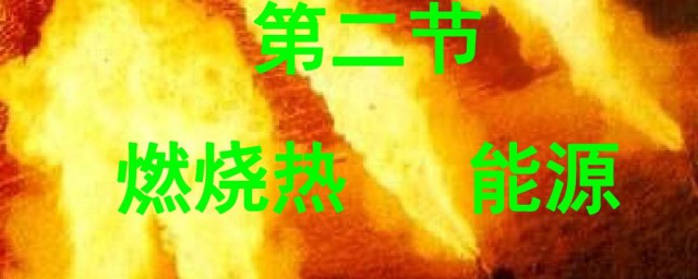 燃烧热简介(燃烧热与生成热)