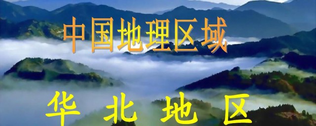 华北地区在哪(华北地区在哪一带)