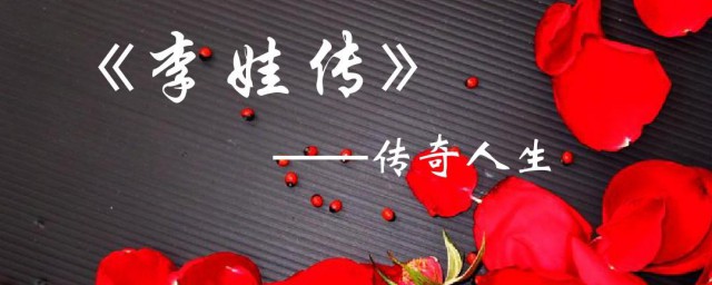 李娃传故事梗概分享(李娃传故事简介600字左右)