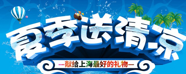 送清凉公益活动简短文案有哪些(物业送清凉文案简短)