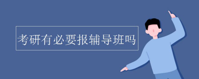 考研报班的好处(考研报班的坏处)