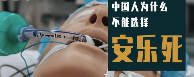 为什么安乐死不能喝水(安乐死口渴不能喝水)