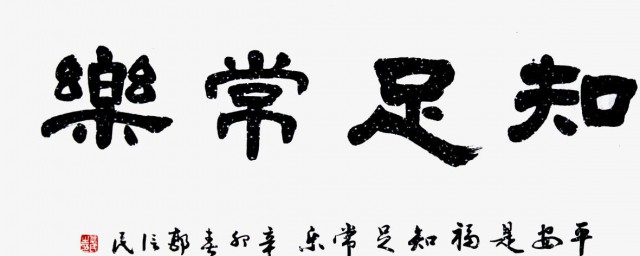 知足常乐的出处(知足者常乐的出处)