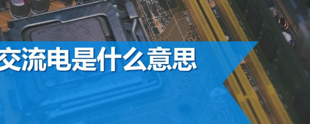 交流电介绍(交流电名称)
