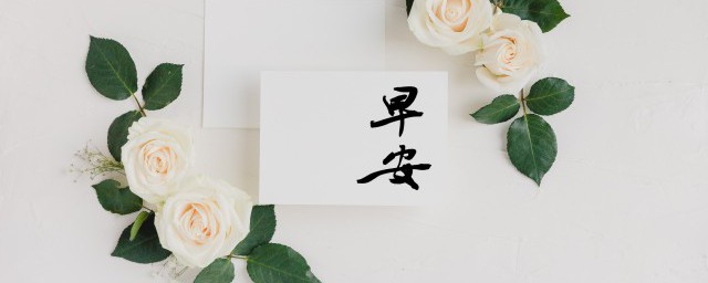 适合早安的问候语精选(最精辟的早安问候语)