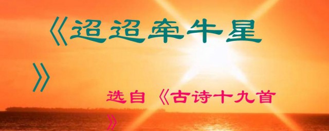 迢迢牵牛星是谁写的(迢迢牵牛星是谁写的念什么)