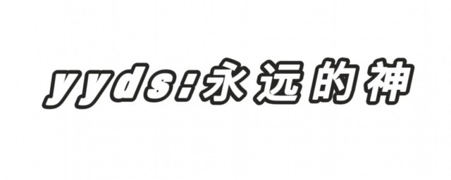 yyds是哪句话的缩写(yyds什么的缩写)