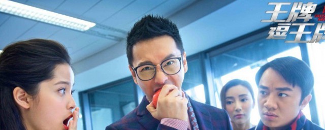 王牌逗王牌电影演员表介绍(电影王牌逗王牌 所有演员)