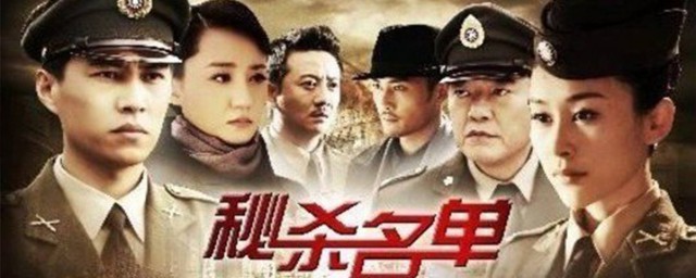 秘杀名单电视剧简介(秘杀名单电视剧全集56剧情介绍)