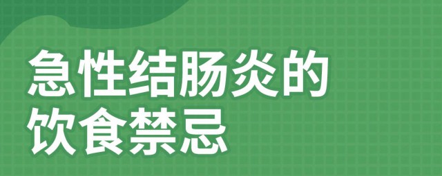 肠炎饮食禁忌(肠炎的饮食禁忌)