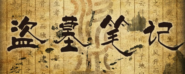 盗墓笔记三部之间的联系(盗墓笔记第三部是什么)