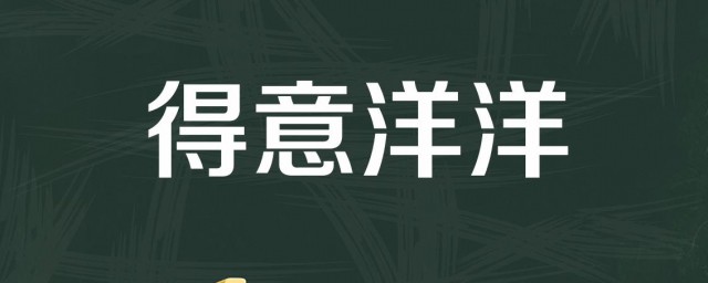 得意的意思(得意的意思怎么写)
